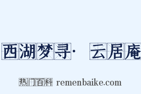 西湖梦寻·云居庵是什么意思的图片